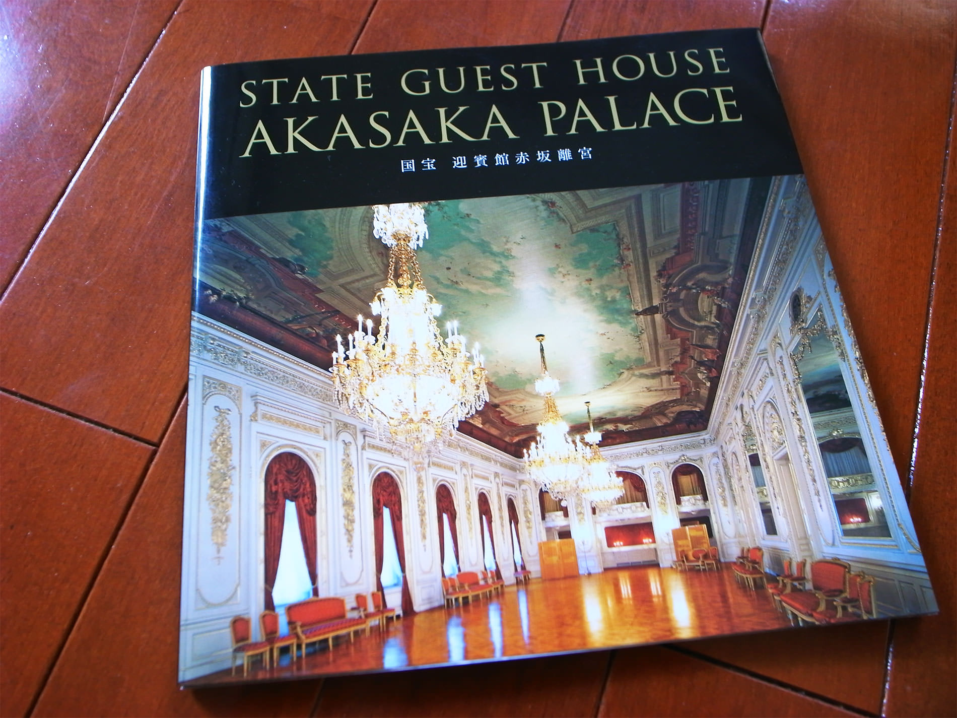 state_guest_house_akasaka_palace_tokyo_2015 | 迎賓館赤坂離宮を見学に行ってきました / 2015