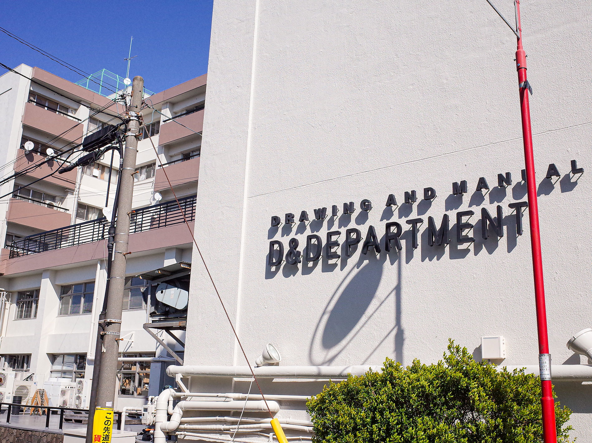 D&DEPARTMENT TOKYO / 2021