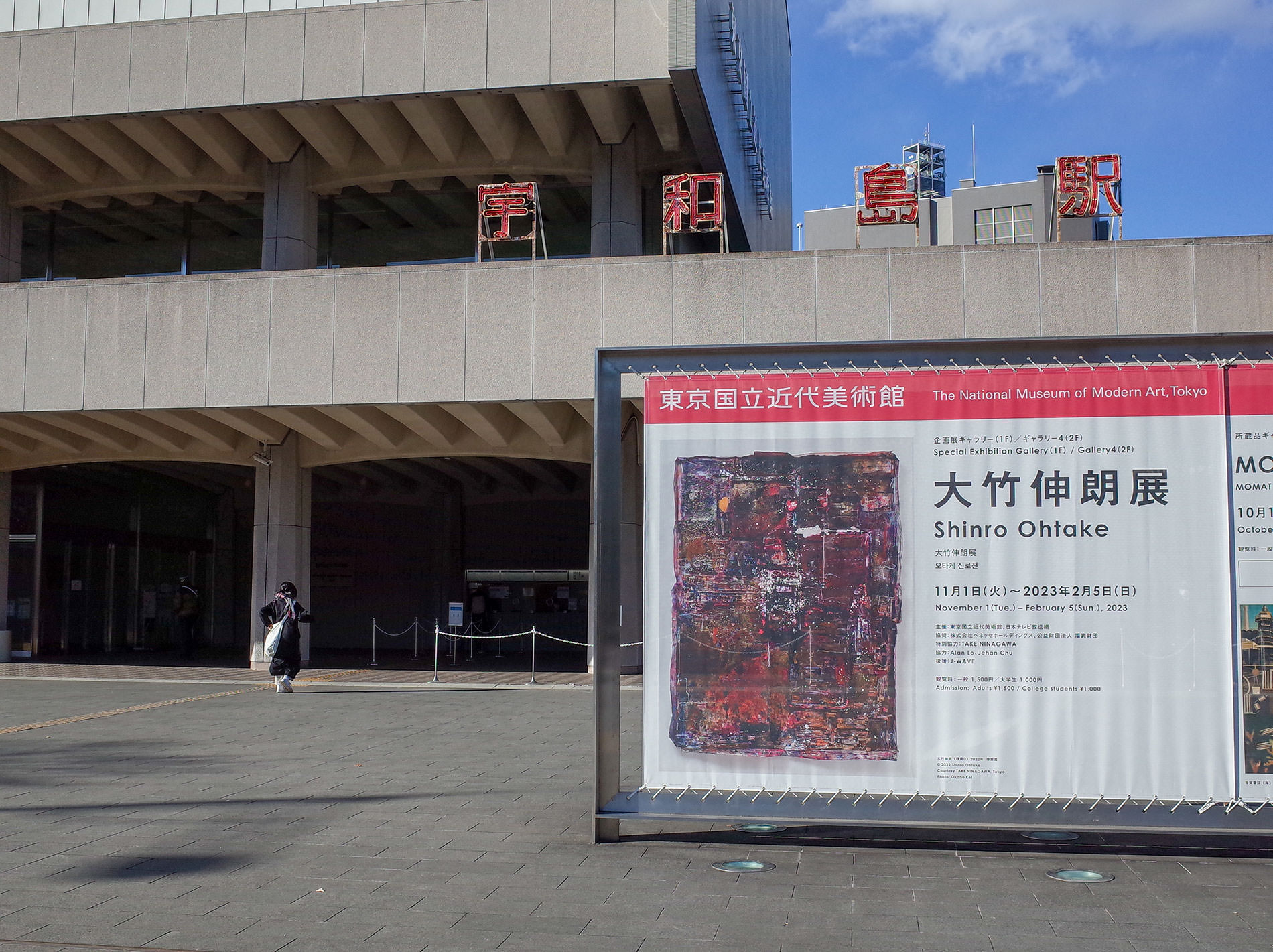 大竹伸朗展 / 2022-2023 | An exhibition Shinro Ohtake in The National Museum of Modern Art, Tokyo